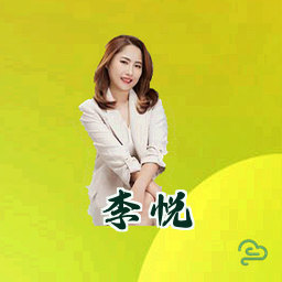 李悦