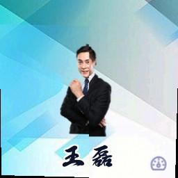 王磊